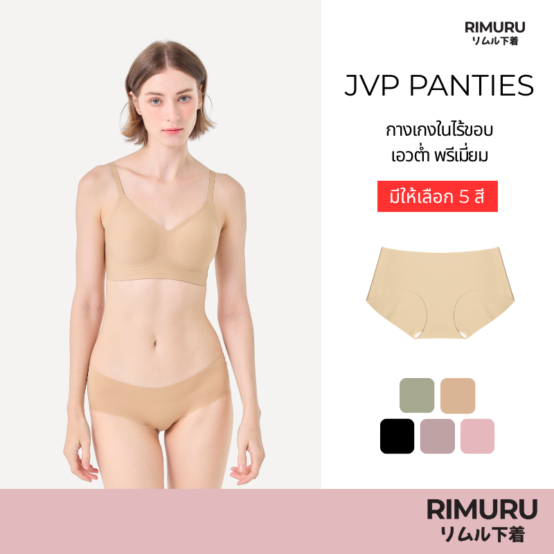 [งานพรีเมี่ยม] RIMURU BRAND รุ่น JVP กางเกงในไร้ขอบเอวต่ำ ยืดกระชับ คืนตัวดี ผ้าเนียน นิ่ม ใส่สบาย