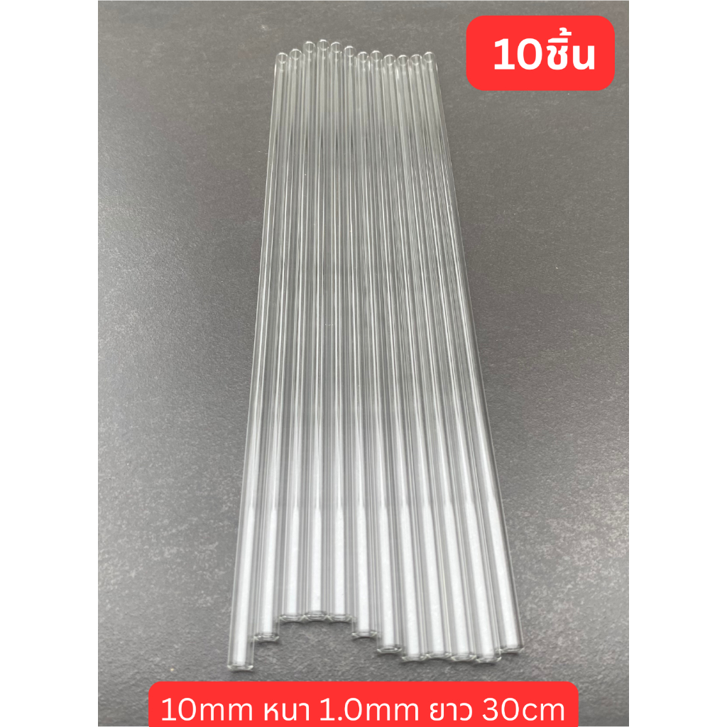 (พร้อมส่ง) หลอดแก้ว 10mm ยาว 30cm 10ชิ้น หลอดแก้ววิทยาศาสตร์ หลอดแก้วโบโรซิลิเกต หลอดแก้วกลวง Glass tube