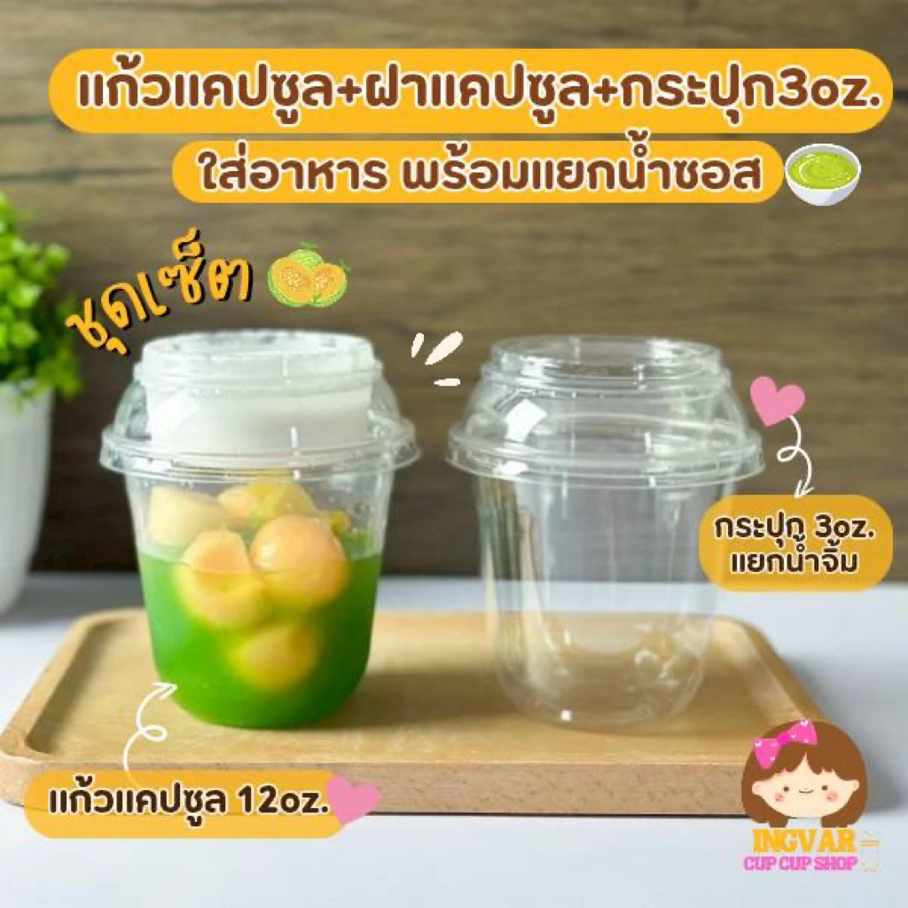 (เซ็ตแก้วแคปซูลPET) 3ชิ้น แก้วแคปซูล12oz+ฝาดับเบิ้ลล็อก+ถ้วยน้ำจิ้ม3oz. 50ชุด(ปาก98mm.)