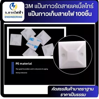 แป้นกาวรัดสายไฟ 3M ฐานยึดเคเบิ้ลไทร์ Cable Tie Mount สีขาว 20x20 25x25 30x30 mm แพ็ค 10/50 ชิ้น