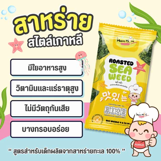 สินค้าขายดี‼️สาหร่ายทะเลอบกรอบสไตล์เกาหลีสำหรับเด็ก🇰🇷 ตราหม่ำหม่ำ ขนาด4กรัมx3ซอง