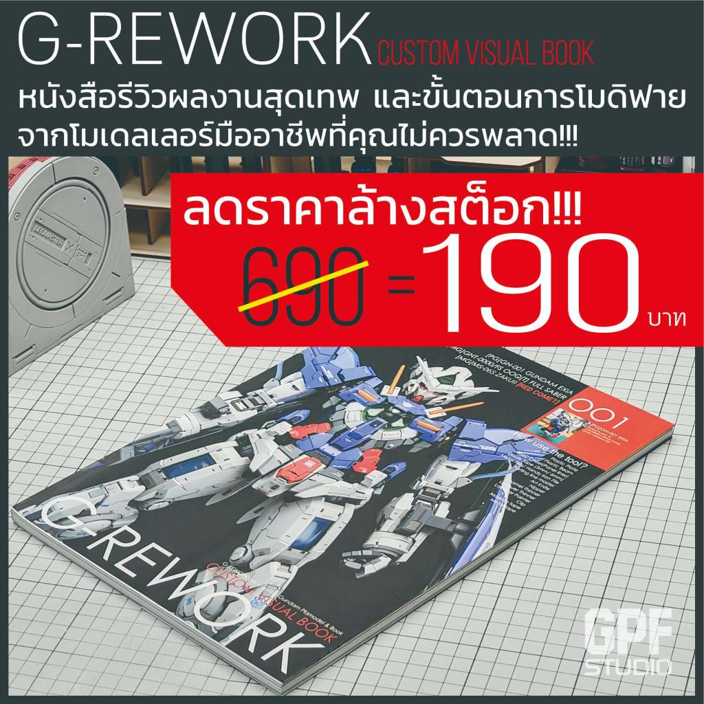 หนังสือคู่มือโมดิฟายกันพลา G-REWORK พิมพ์สี่สีทั้งเล่ม