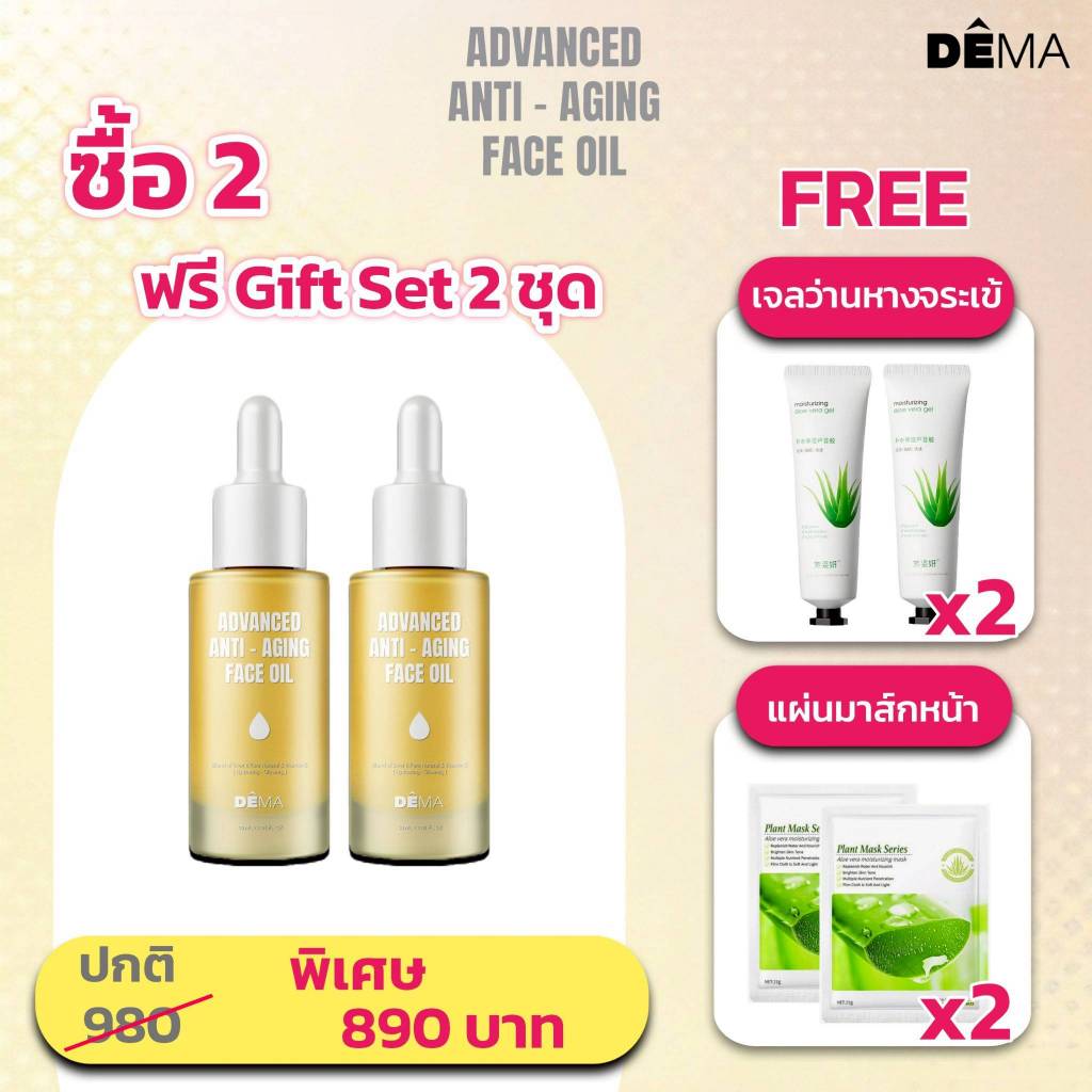 ✨โปร.ดีม่าออยล์ 2 ขวด [แถมฟรี เจลว่านหางจระเข้ 2 + มาส์กหน้า 2] ลดเลือนริ้วรอย เพิ่มความอ่อนเยาว์
