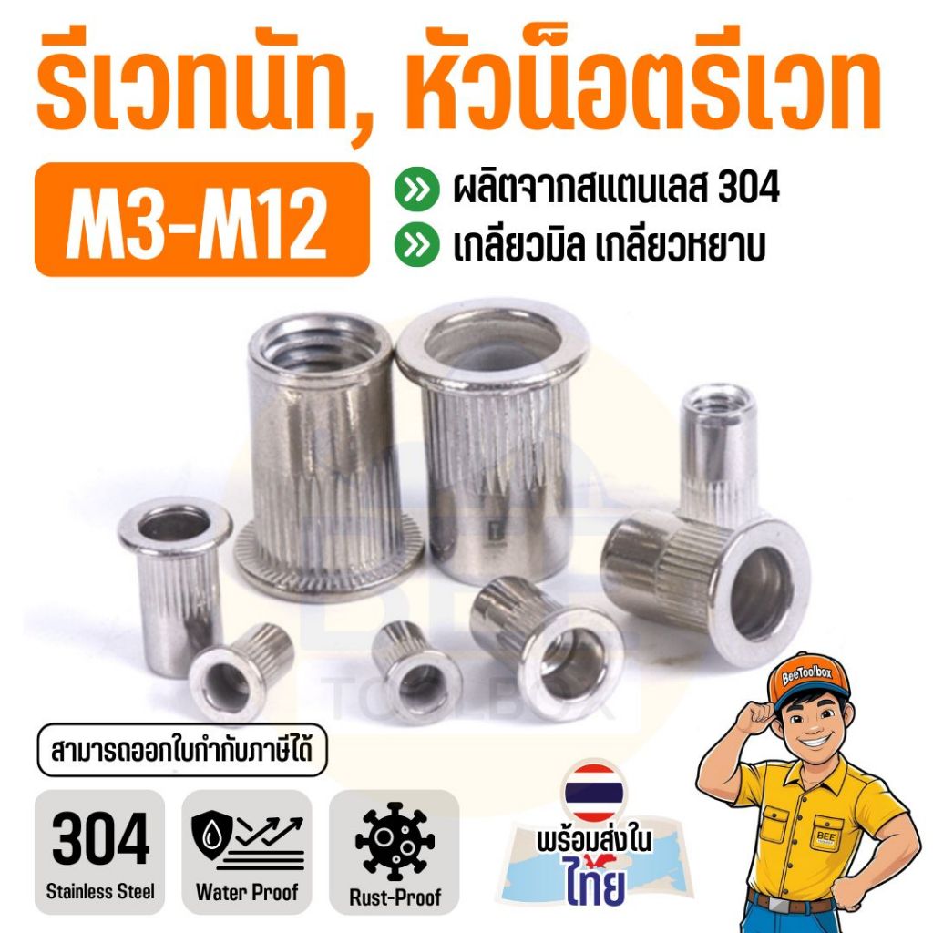 [10ตัว] รีเวทนัท สแตนเลส 304 หัวน็อตรีเวท คอลายหัวแบน M3-M12 Rivet Nut