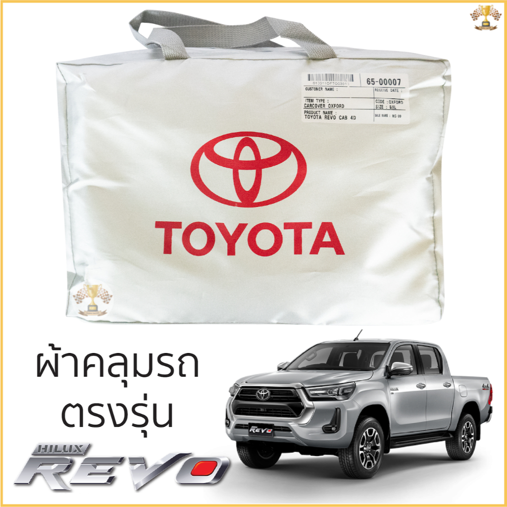 ผ้าคลุมรถยนต์ TOYOTA REVO ตรงรุ่น Silver Oxford เกรดพรีเมี่ยม toyota revo ผ้าคลุมรถ โตโยต้า รีโว่