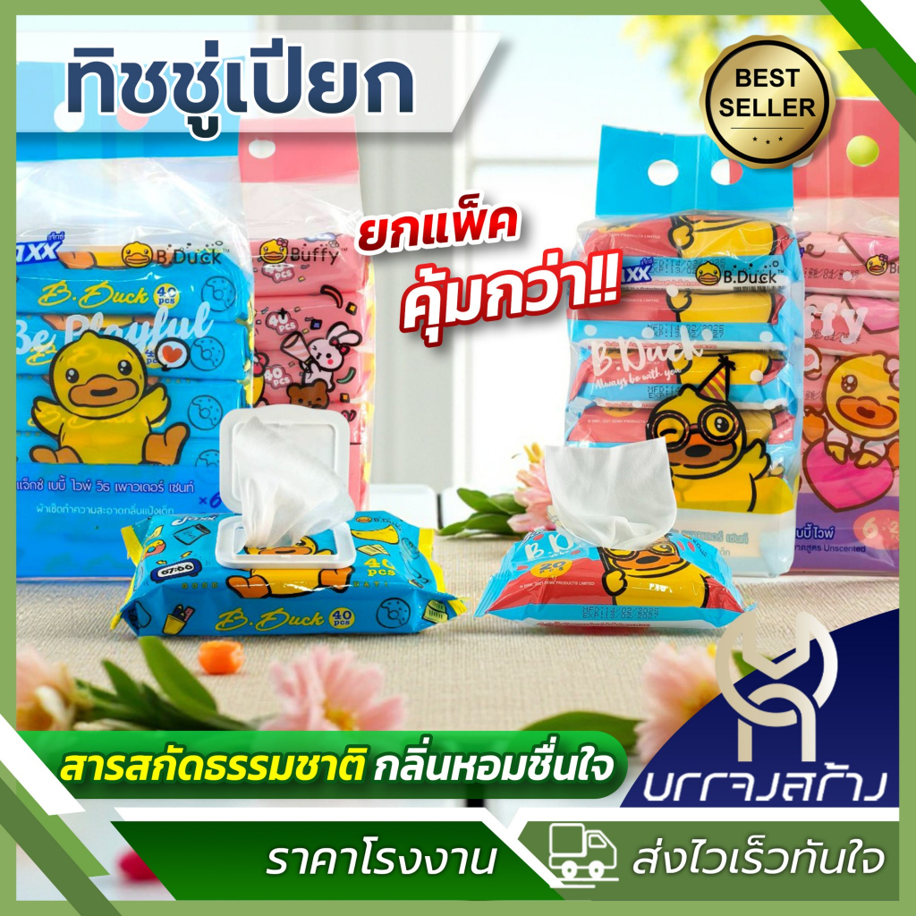 (ยกแพ็ค6ห่อ) ทิชชู่เปียก Jaxx B.duck เป็ด ขนาด 20-40แผ่น อ่อนโยน สำหรับเด็ก ผ้าเปียก ทำความสะอาด