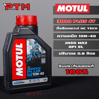 MOTUL 3000 PLUS 10W-40 น้ำมันเครื่องโมตุล สำหรับรถมอเตอร์ไซค…