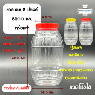 (4ใบ) กระปุกพลาสติก รหัส 08P ฝาแดง ขวดโหล ขวดPET ใส่อาหาร ของดอง ขวดกลม 8ปอนด์ ขวดพลาสติก PET