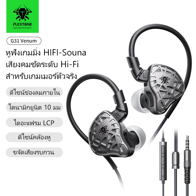 PLEXTONE รุ่นใหม่ G31 Venum หูฟัง เกมมิ่ง อินเอียร์ Hi-Fi 10mm ไดนามิก + LCP ไดอะแฟรม Dual GND ตัดเส