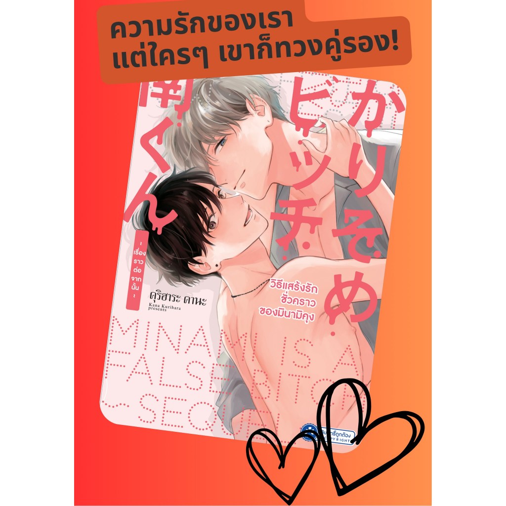 วิธีแสร้งรักชั่วคราวของมินามิคุง เล่ม 2