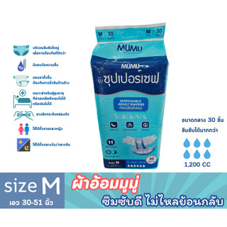 Mumu ผ้าอ้อมผู้ใหญ่มูมู่ แบบเทป Size M จำนวน 30 ชิ้น/ห่อ