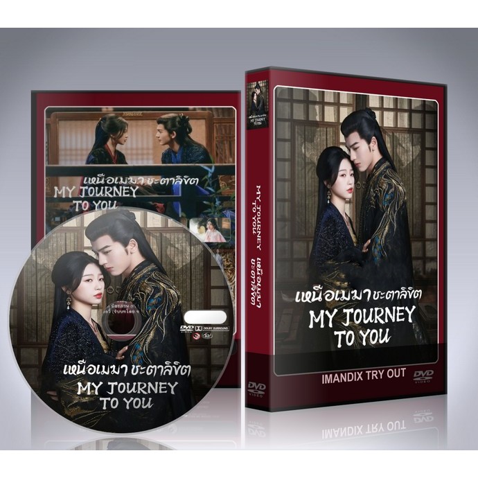ซีรี่ย์จีน My Journey to You เหนือเมฆาชะตาลิขิต (2023) DVD 4 แผ่นจบ. ราคา ถูกที่สุด ดีลบีเคเค