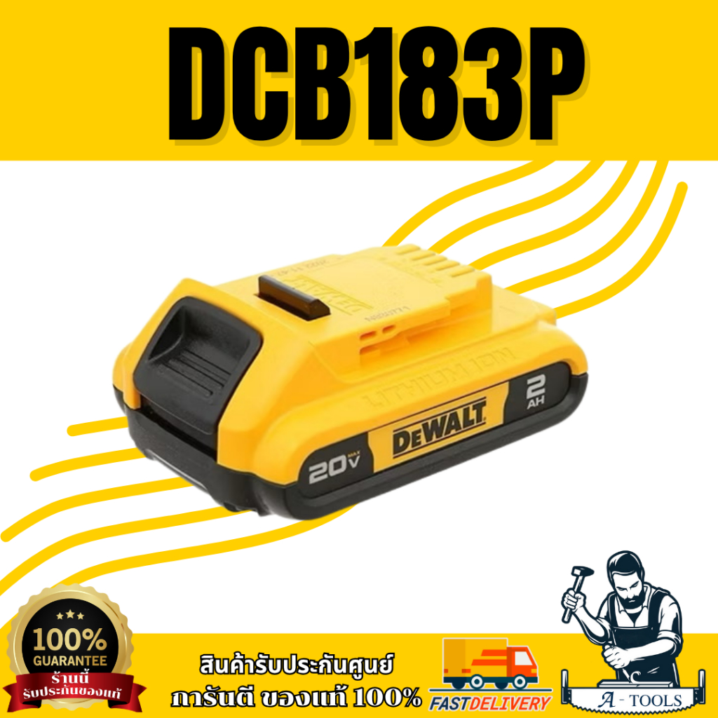 +สินค้าของแถม ไม่จำหน่าย+DEWALT แบตเตอรี่ 20V รุ่น DCB183P 2.0Ah สินค้าของแท้ 100% ส่งเร็ว