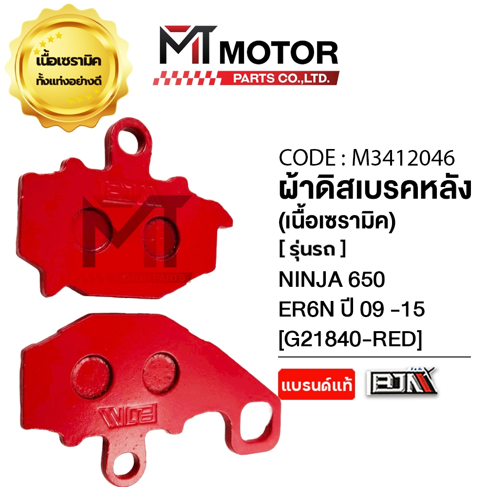 (MT3412046) ผ้าดิสเบรคหลัง [เนื้อเซรามิค] KAWASAKI NINJA 650, ER6N ปี2009-2015 [BJN x MTMotorParts] ราคา ถูกที่สุด ดีลบีเคเค แกลเลอรีภาพที่ 3