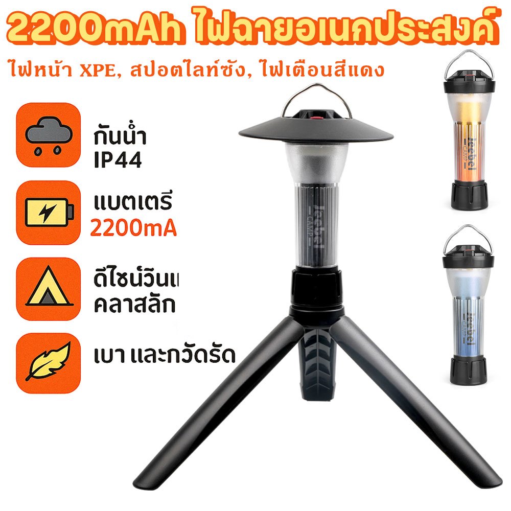 ตะเกียงแคมป์ 2200mAh ไฟฉายอเนกประสงค์ + ขาตั้ง + ฐานแม่เหล็ก ชาร์จ USB ปรับแสงได้ กันน้ำ