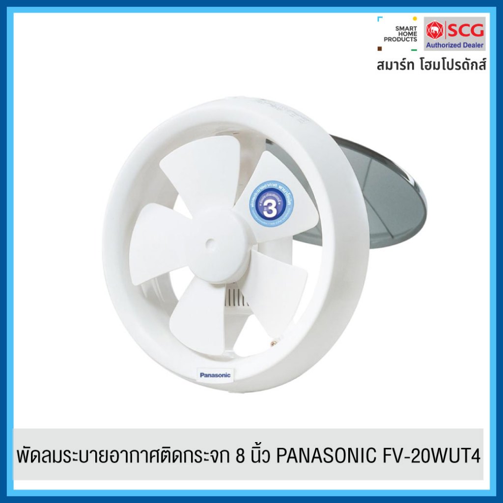 PANASONIC พัดลมระบายอากาศติดกระจก 8 นิ้ว FV-20WUT4