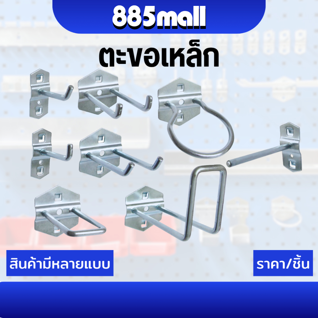 ตะขอ ฮุก ตะขอแขวน ตะขอแขวนสินค้า แขวนเครื่องมือ ตะขอเหล็ก มีหลายแบบ หลายขนาดให้เลือก ราคา/ชิ้น