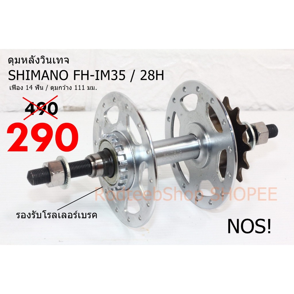 ลดล้างสต็อค! ดุมหลัง SHIMANO 28 รู / ซิงเกิลสปีด 14T กว้าง 111 มม. โรลเลอร์เบรค NOS!