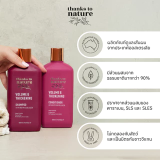 แชมพูผมบาง เพิ่มวอลูม Thanks to Nature Volume & Thickening ผมไม่ลีบ ผมลีบแบน 500ml
