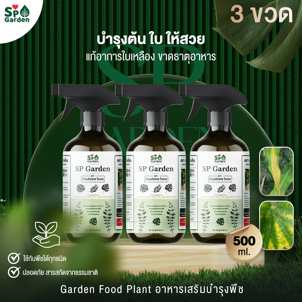 3 ขวด SP Garden Food Plant อาหารเสริม บำรุงพืช บำรุงต้น ใบ ให้สวย