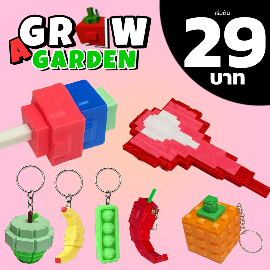 Grow a garden พวกกุญแจผลไม้ ราคาถูก ผลหูช้าง ทานตะวัน ผลแคนดี้