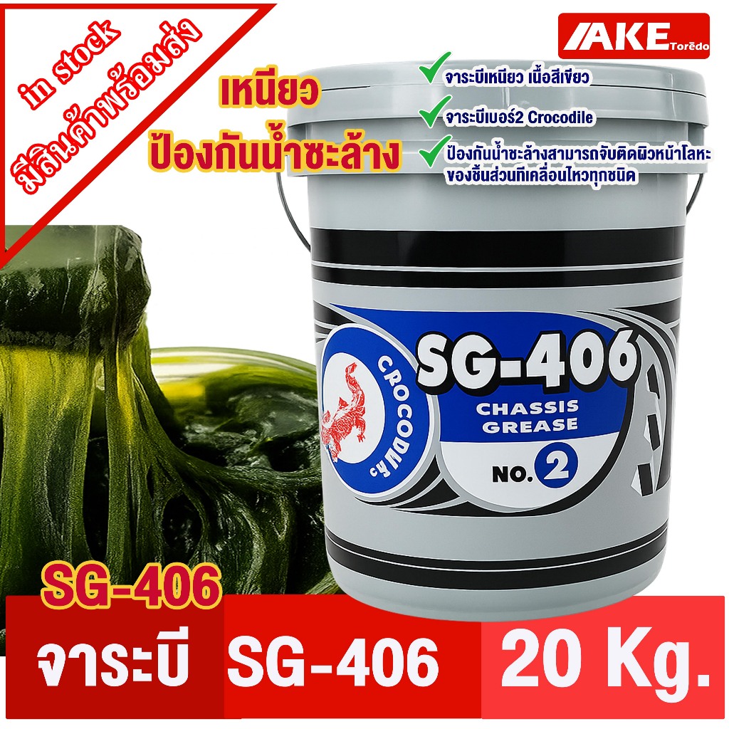 จาระบีจระเข้ ขนาด 20kg. จาระบี SG-406 ตราจระเข้ สีเขียว Crocodile SG406 20 kg ยึดเกาะดีเยี่ยม