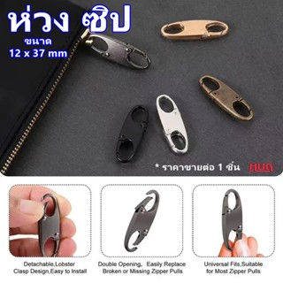 ห่วงเล็ก ห่วงซิป ห่วง ซิปกระเป๋า ตะขอเล็ก หัวซิปแบบถอดได้ หั…