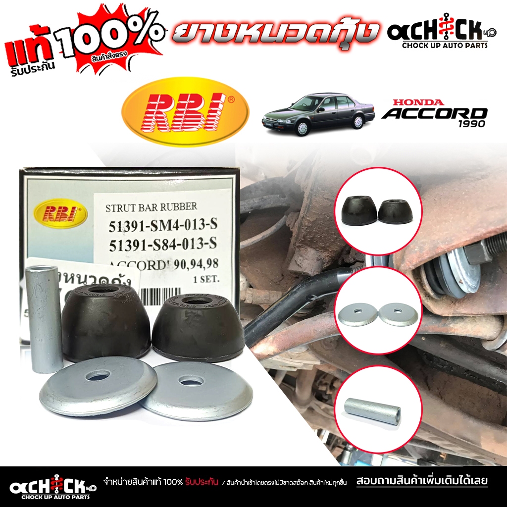 RBI ยางหนวดกุ้ง (set) ชุดใหญ่ ยางหนวดกุ้ง Honda Accord 90 แอคคอร์ด 1990 ยี่ห้อ RBI รหัส 51391-SM4-01