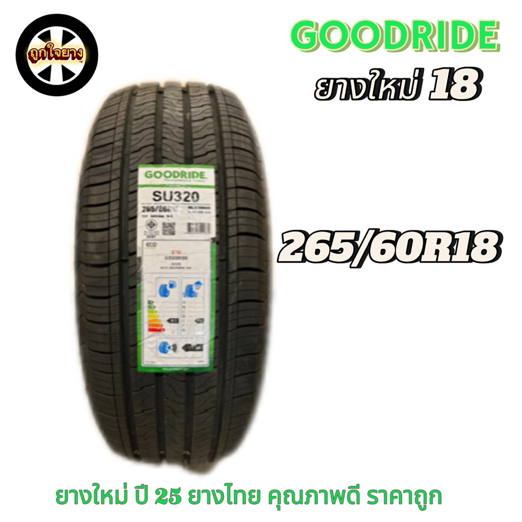 ยางรถยนต์ GOODRIDE 265/60R18 SU320 ยางใหม่ ปี 25