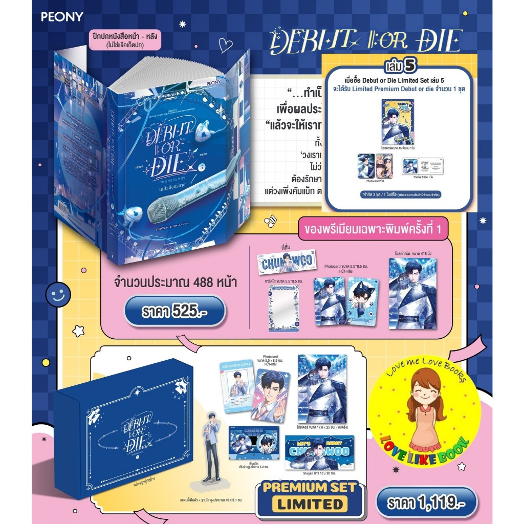 Debut or die เล่ม 5 ***ได้รับ Limited Premium****