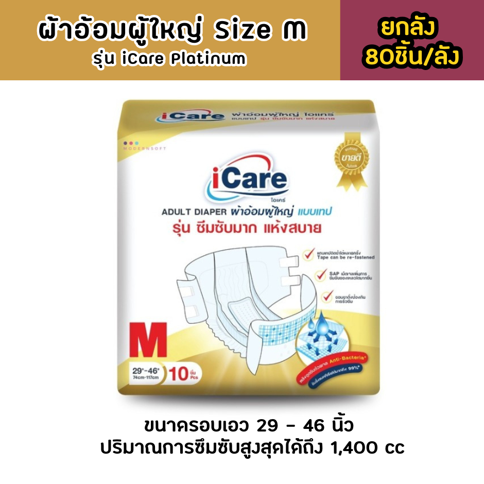 [แบบยกลัง80ชิ้น] ผ้าอ้อมผู้ใหญ่ รุ่น iCare Platinum Size M แพ็คเกจใหม่