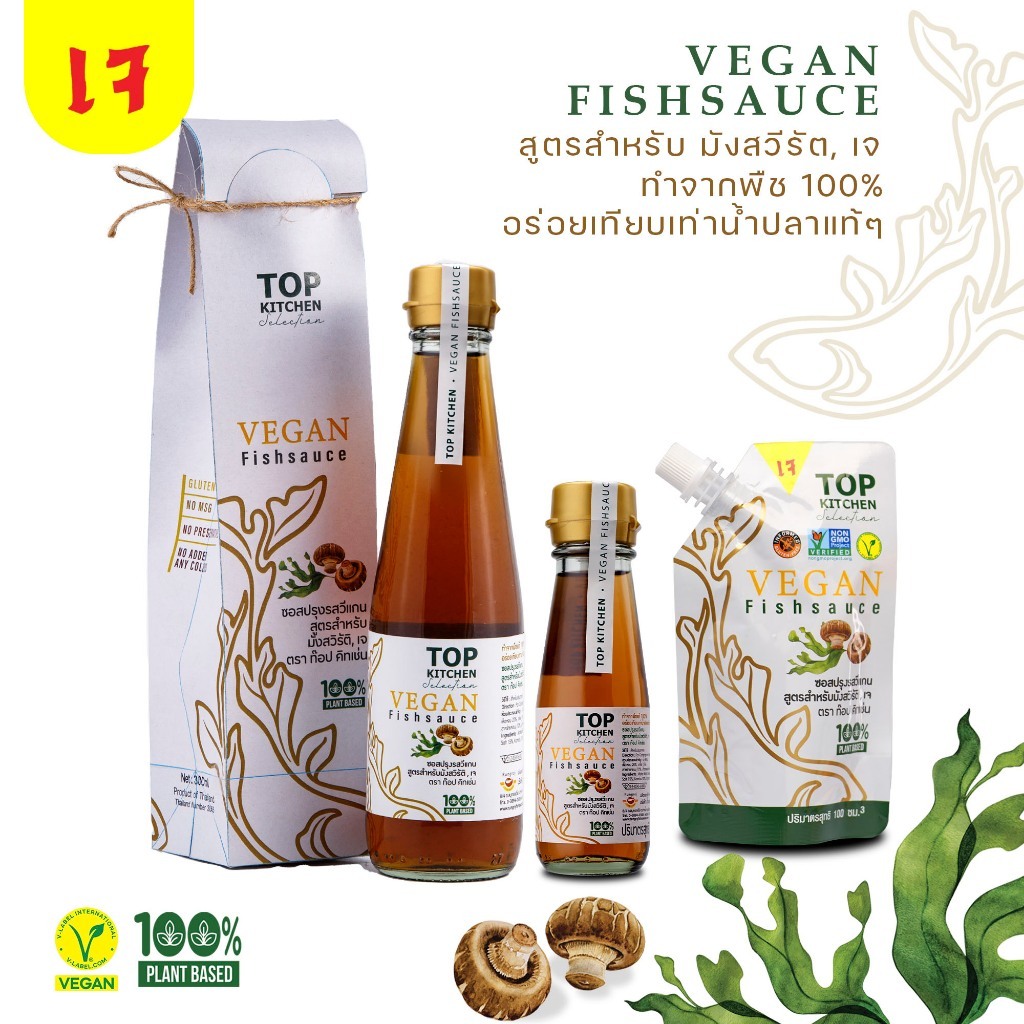 Top Kitchen ท๊อป คิทเช่น น้ำปลาวีแกน ซอสปรุงรสวีแกน Vegan Fish Sauce (300ml / 100ml Glass Bottle / 100ml Refill Bag)