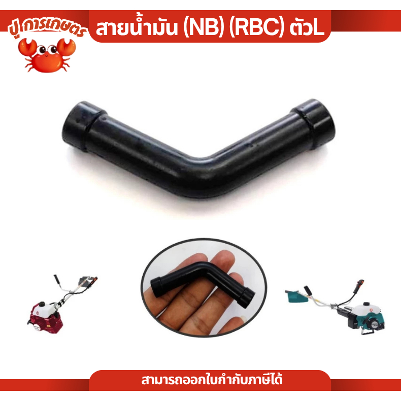 สายน้ำมัน ตัว L 2t NB411 NBC411 / 360A เครื่องตัดหญ้า ทนแบนซิล อะไหล่เครื่องตัดหญ้า 2จังหวะ ตัดหญ้า