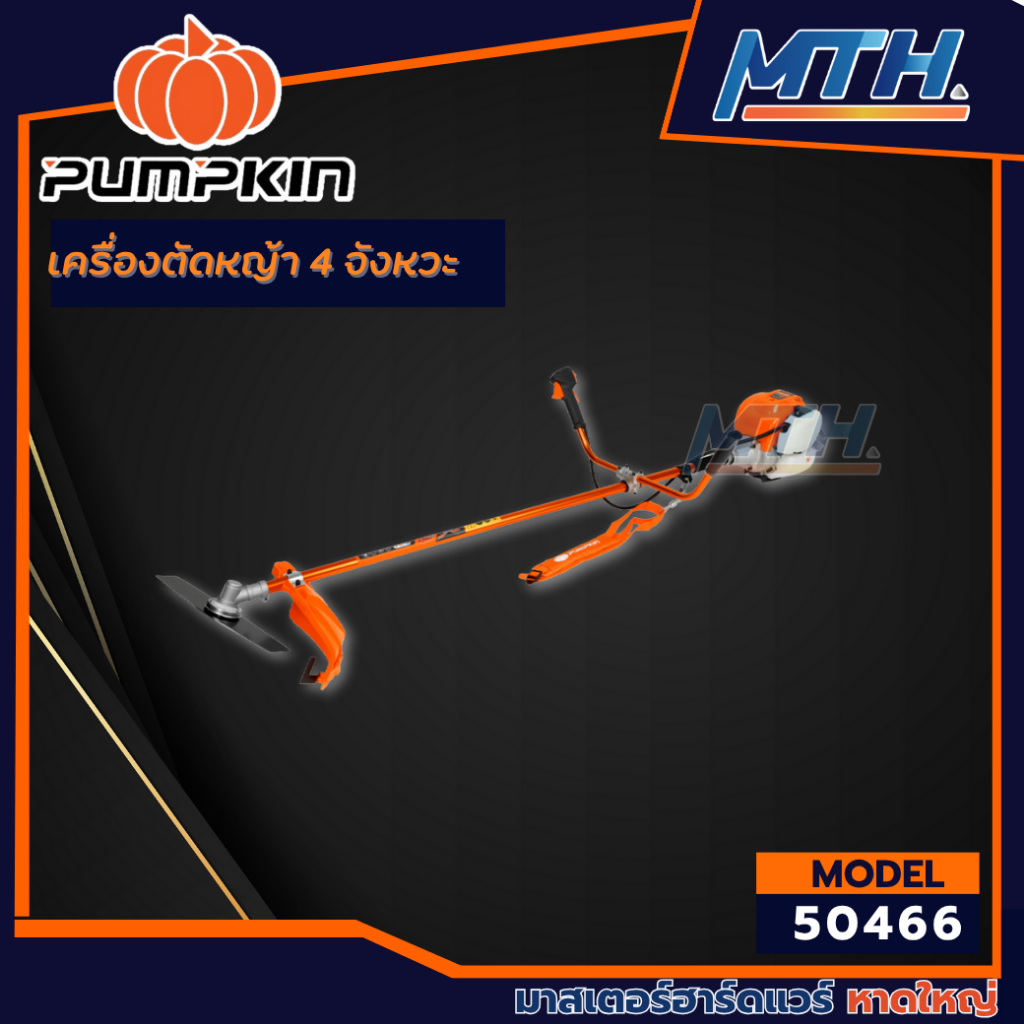 PUMPKIN เครื่องตัดหญ้า 4 จังหวะ 50466
