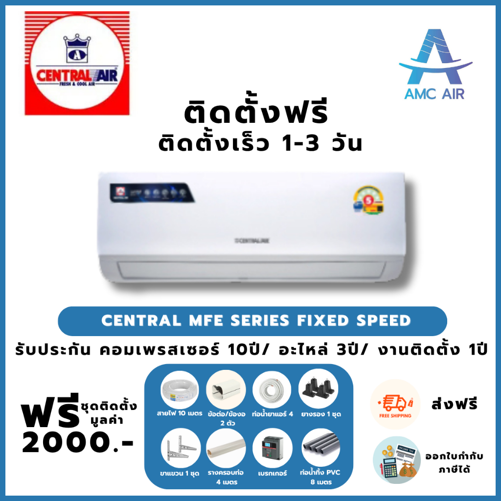 ติดตั้งฟรี Central MFE Series Fixed Speed,แอร์ Central Air,แอร์บ้าน แอร์ราคาถูก
