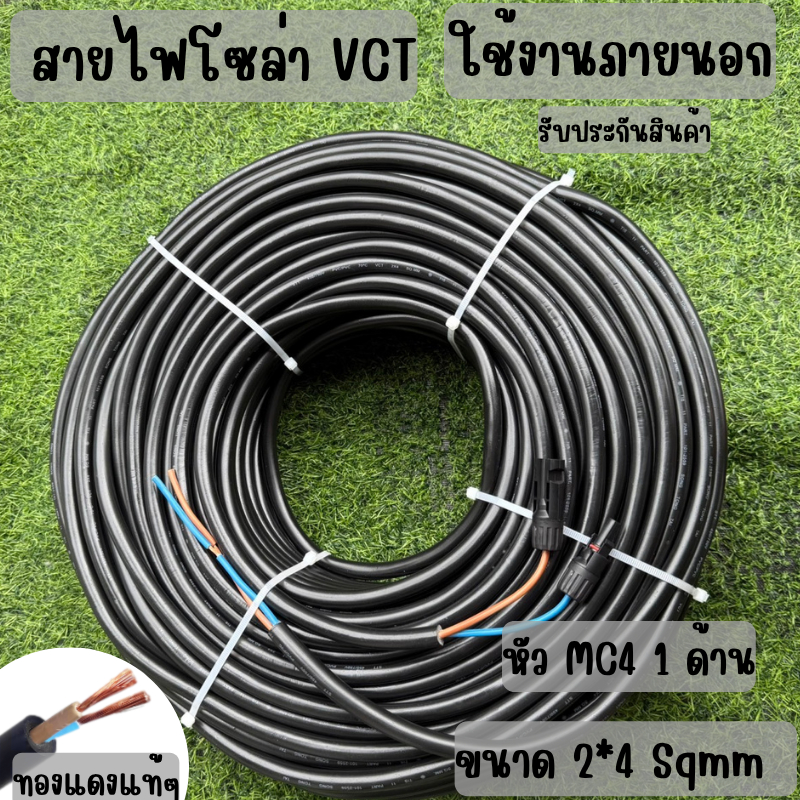 สายไฟโซล่าเซลล์พร้อมเข้าหัว MC4  1ด้าน สายไฟ VCT ขนาด 2*4 Sqmm