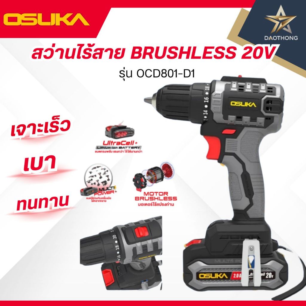 OSUKA สว่านไร้สาย BRUSHLESS 20V SET OCD801 ไม่มีกล่อง / SET OCD801-D1 มีกล่อง / รุ่น OCD801-N ไม่มีก