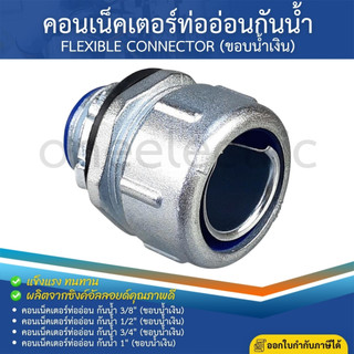 คอนเน็คเตอร์ท่ออ่อนกันน้ำ ยางดำ (ขอบน้ำเงิน) 3/8" 1/2" 3/4" 1" LIQUID TIGHT FLEXIBLE CONNECTOR BLACK