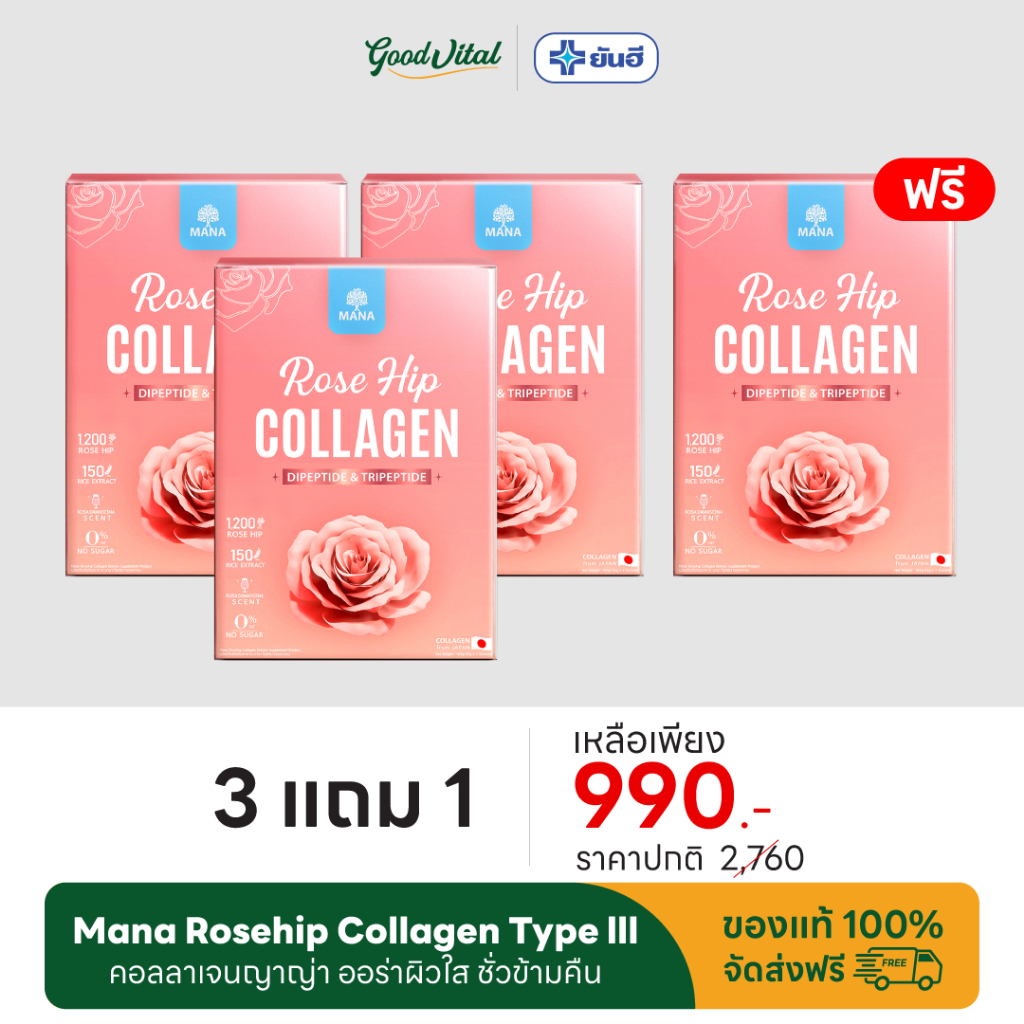 (มีส่งด่วน) Mana Rosehip Collagen Type lll (3ฟรี1) สกัด Rosehip บริสุทธิ์ผิวโกลว์นุ่มเด้ง ไม่มีน้ำตา