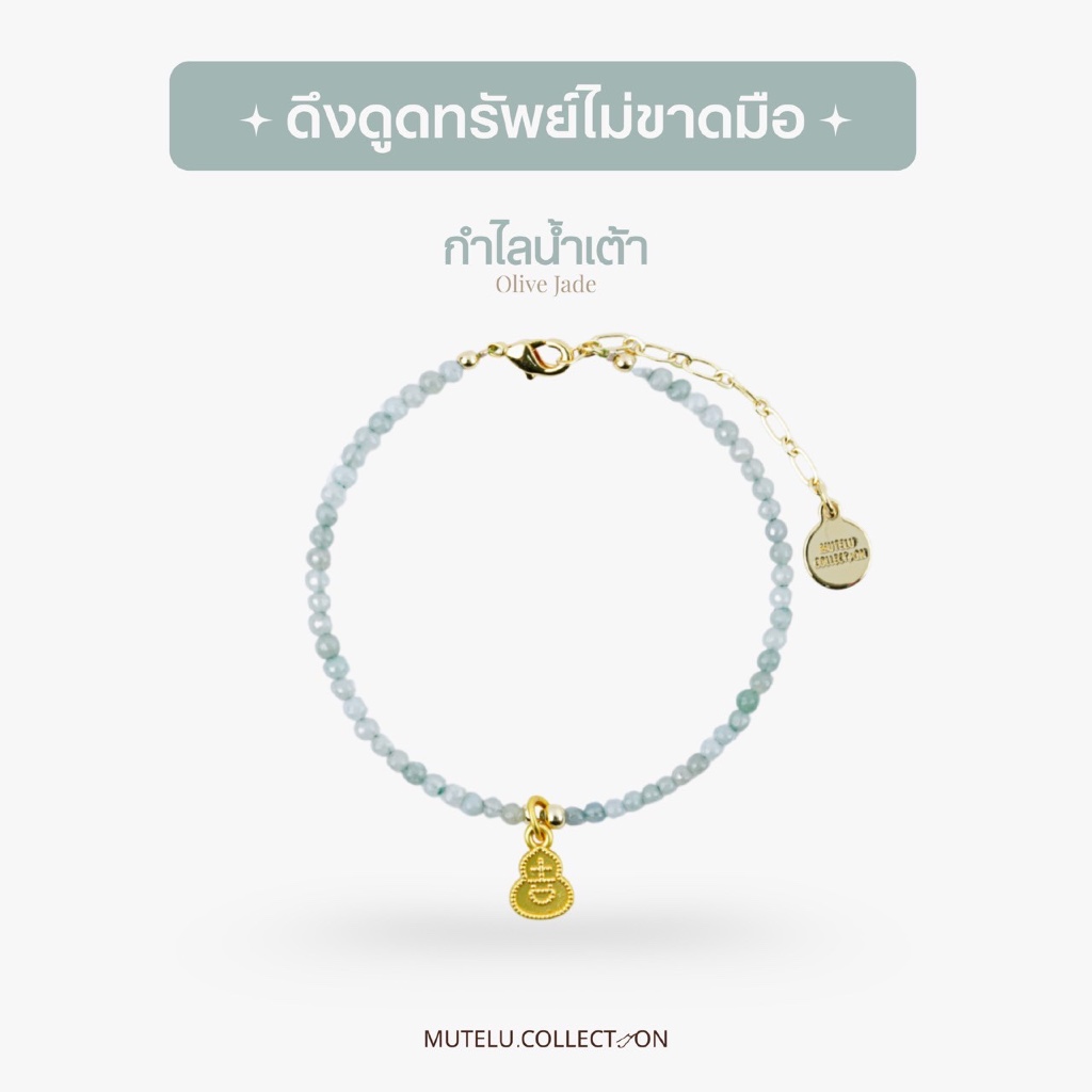 Mutelu.Collection กำไลน้ำเต้า ทำจากหิน olive jade
