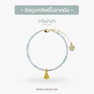 Mutelu.Collection กำไลน้ำเต้า ทำจากหิน olive jade