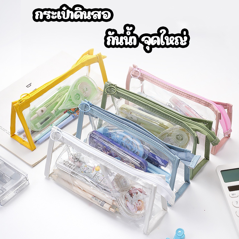 💖ในไทย💖กระเป๋า ใส่เครื่องเขียน ดินสอ ปากกา พลาสติกใส แบบมินิมอล มีซิปเปิด-ปิด มี 6 สี เลือกสีได้