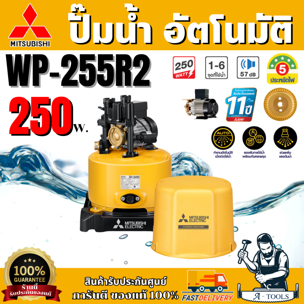 MITSUBISHI ปั๊มน้ำอัตโนมัติ มิตซูบิชิ รุ่น WP-255R2 250วัตต์ ปั๊มน้ำออโต้ มิตซู WP255R ปั๊มน้ำ ถังกลม ปั๊มน้ำในบ้าน