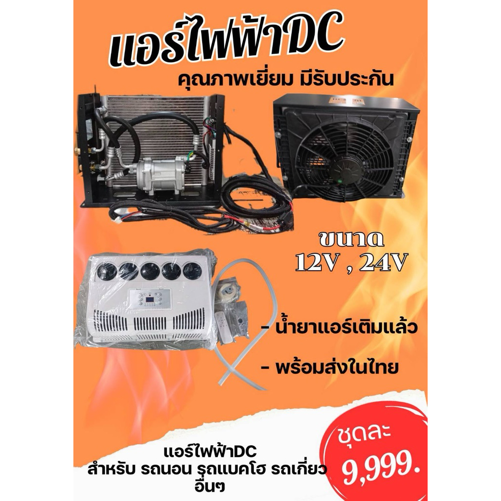 แอร์DC,คอมล์ดีมีรับประกัน,มีอะไหล่รองรับ,ร้านอยู่ไทย