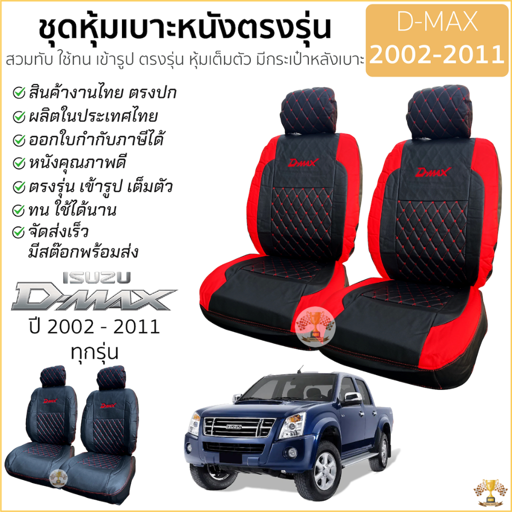 ชุดหุ้มเบาะ VIP 5D D-MAX 2002 - 2011 เข้ารูปตรงรุ่น มีทั้งคู่หน้าและ4ประตู อิซูซ