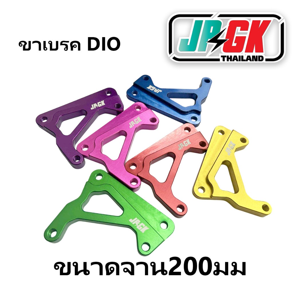 ขาเบรค DIO ZX ผี่เสื้อ ขนาด จาน 200มม JPGK