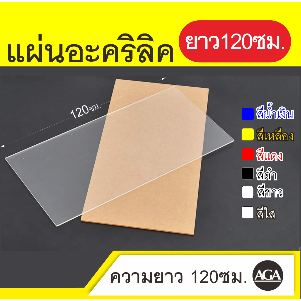 ยาว 120ซม. แผ่นอะคริลิคใส ขาว ใสขุ่นฝ้า ดำ ดำใส และสีอื่นๆอีกมากมาย ขนาด 30x120ซม และขนาดอื่นๆ