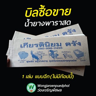 บิลซื้อขายน้ำยางพาราสด แบบฉีก ไม่มีก๊อปปี้ 1 เล่ม 200 บิล (5…