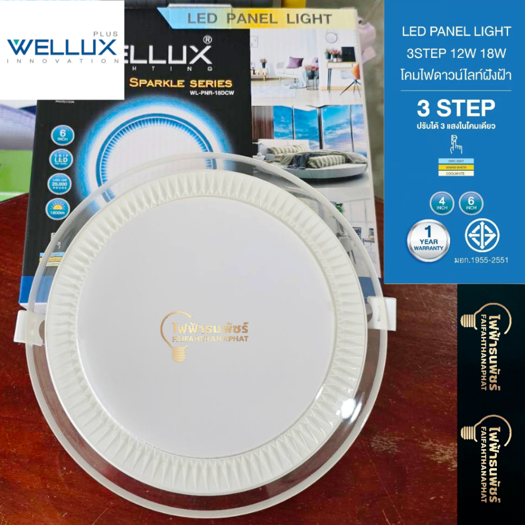 WELLUX โคมไฟดาวน์ไลท์ฝังฝ้าหน้ากระจก 18W ปรับได้ 3 แสงในโคมเดียว แสงขาว คลู วอร์ม LED DOWNLIGHT