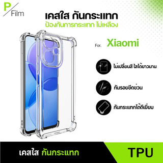 [P-Film] เคสใส กันกระแทก Xiaomi 15Ultra RedmiK80 K80Pro